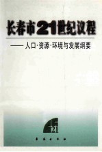 长春市21世纪议程:人口、资源、环境与发展纲要