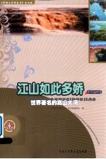 江山如此多娇 世界著名的高山大河
