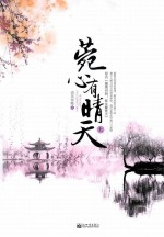 菀心有晴天 上