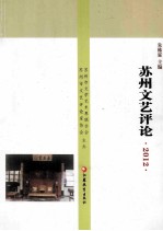 苏州文艺评论 2012