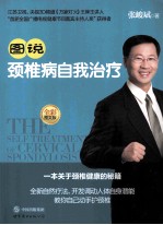 图说颈椎病自我治疗 图文版