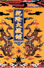 乾隆大藏经 48 大乘论 4 影印本