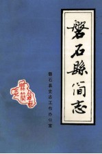磐石县简志 献给磐石县城建城一百周年