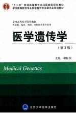 医学遗传学 供基础临床预防口腔医学类专业用