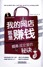 我的网店就是赚钱 提高成交量的秘诀