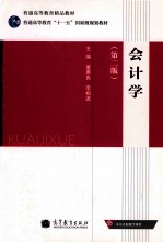 会计学 第2版