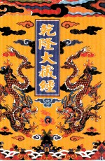 乾隆大藏经 45 小乘律 7 大乘论 1 影印本