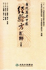 当代名老中医经验方汇粹 下