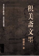 积美斋文墨