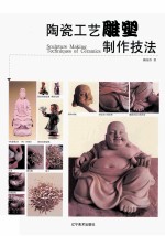 陶瓷工艺雕塑制作技法