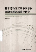 基于劳动分工的中国农村金融发展区域差异研究