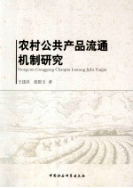 农村公共产品流通机制研究