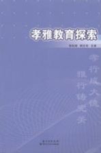 孝雅教育探索 基于湖北仙桃市仙源学校教育实践的研究