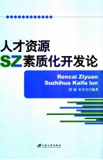 人才资源素质化开发论