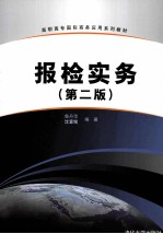 报检实务 第2版