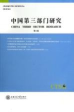 中国第3部门研究 第6卷