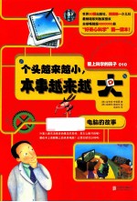 个头越来越小，本事越来越大 电脑的故事