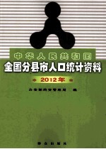 中华人民共和国全国分县市人口统计资料 2012年