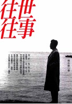 往世往事