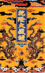 乾隆大藏经 21 大乘经 五大部 4 影印本