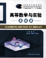 高等数学与实验 基础篇