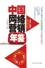 中国网络营销年鉴 案例卷 2011-2012