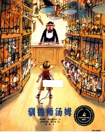 驯兽师汤姆