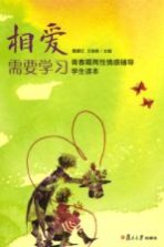 相爱需要学习 青春期两性情感辅导学生读本