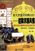 春天里盛开的映山红 达斡尔族风情 全彩图文版