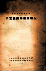 子宫颈癌的研究概况