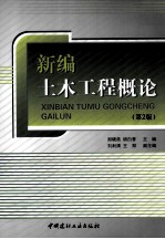 新编土木工程概论 第2版