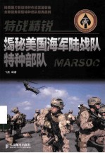 特战精锐 揭秘美国海军陆战队特种部队 彩印