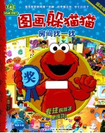 图画躲猫猫 房间找一找·提高级
