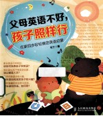 父母英语不好,孩子照样行 在家四步轻松搞定英语启蒙 双色印刷