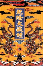 乾隆大藏经 99 诸宗部此土著述 33 影印本