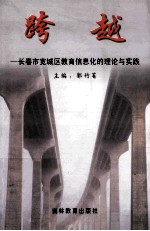 跨越 长春市宽城区教育信息化的理论与实践
