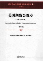 美国期监会规章 中英文对照本 第4册
