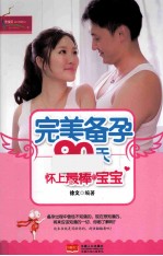完美备孕90天 怀上最棒的宝宝