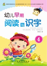 幼儿早期阅读与识字 4