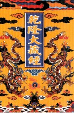 乾隆大藏经 93 诸宗部此土著述 27 影印本