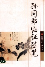 孙同郊临证随笔
