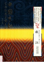 中国京剧百部经典英译系列 秋江