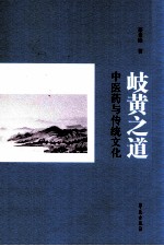 岐黄之道 中医药与传统文化