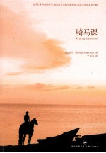 骑马课