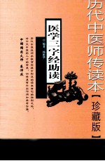 医学三字经助读 珍藏版