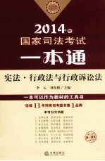 2014年国家司法考试一本通 宪法、行政法与行政诉讼法