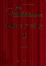 中华妇产科学 第3版 下