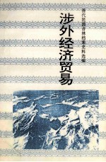 涉外经济贸易 下