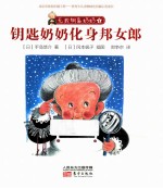 无敌钥匙奶奶 4 钥匙奶奶化身邦女郎