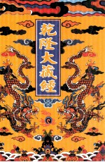 乾隆大藏经 84 诸宗部此土著述 18 影印本